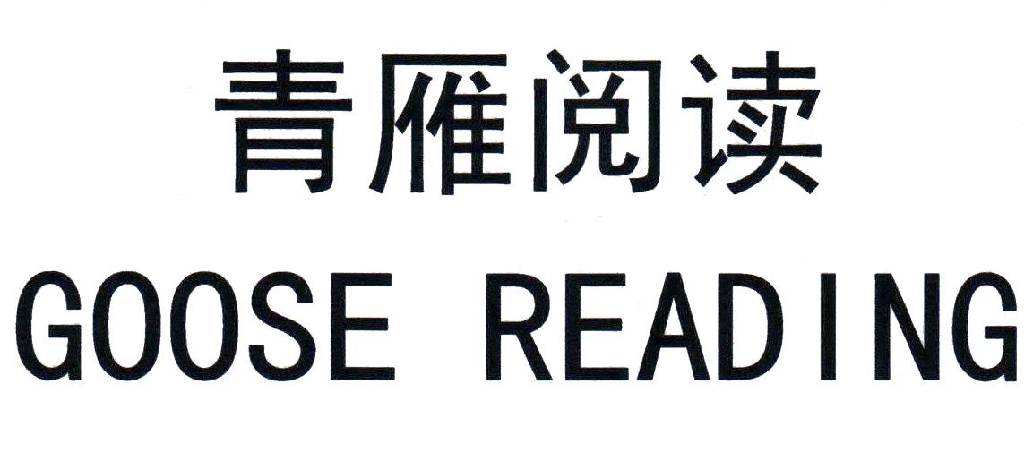 青雁阅读  GOOSE READING