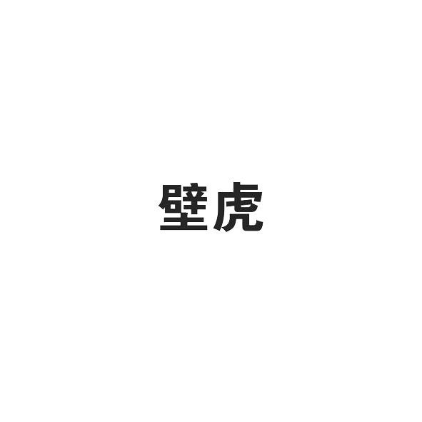 壁虎