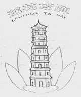 莲花塔
