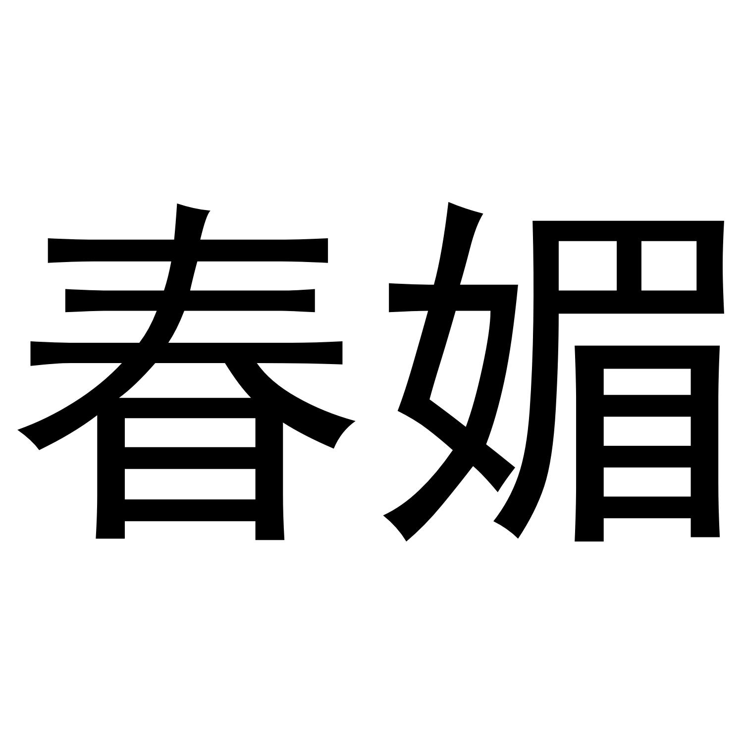 春媚
