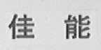 佳能