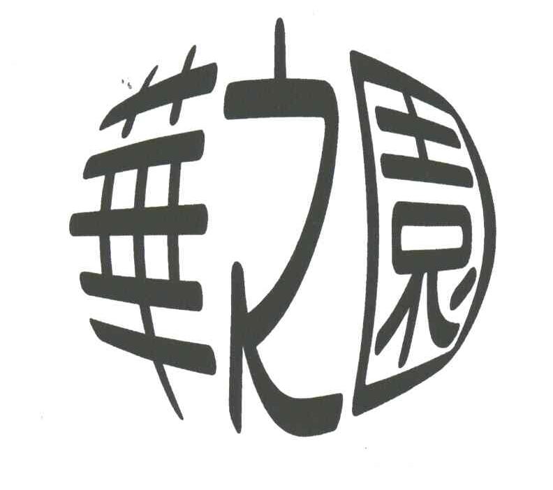 华之园