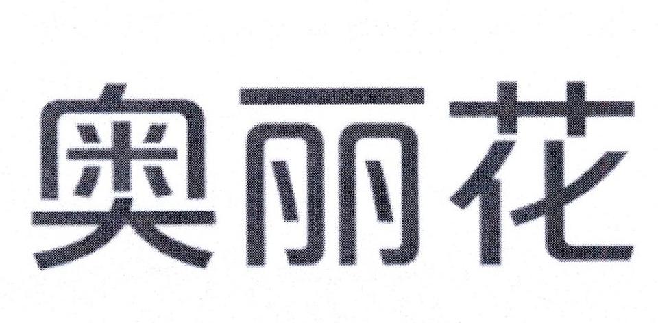 奥丽花