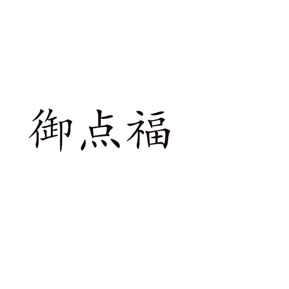 御点福