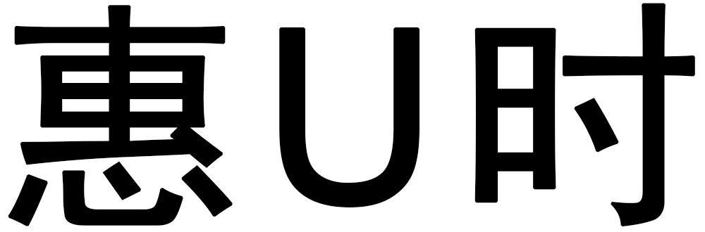 惠U时