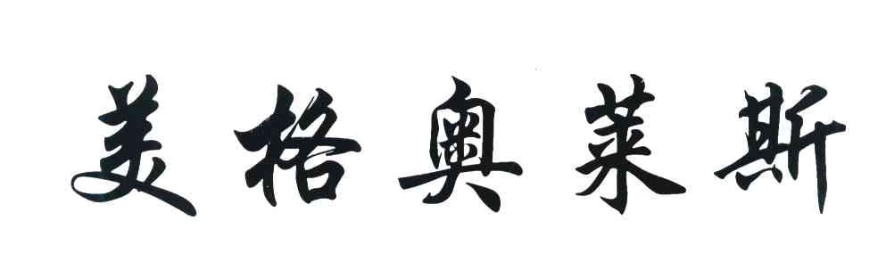 美格奥莱斯