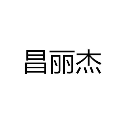 昌丽杰