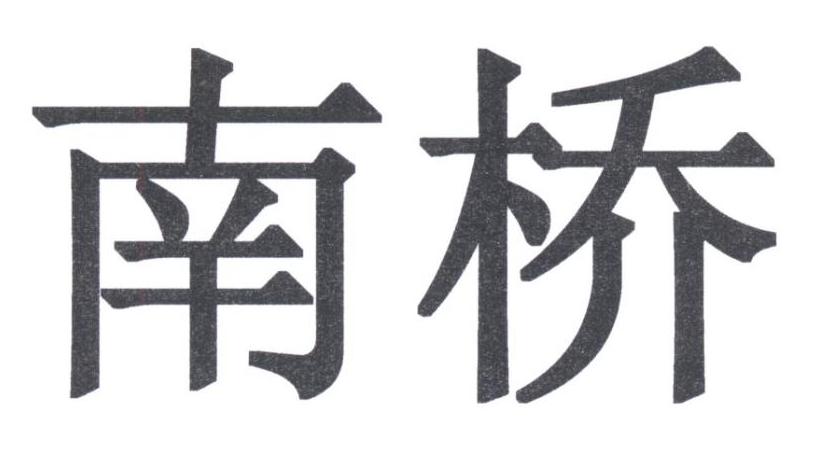 南桥