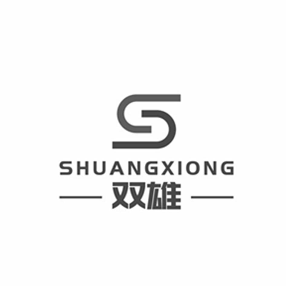 双雄