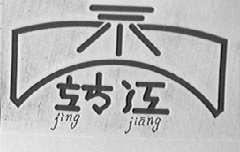 靖江