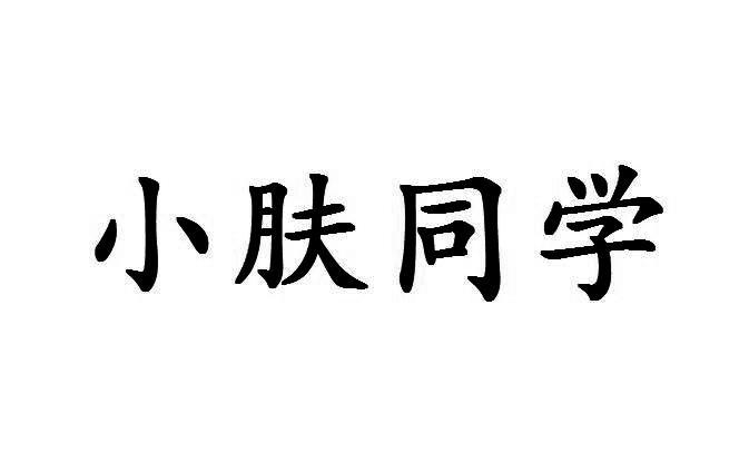 小肤同学