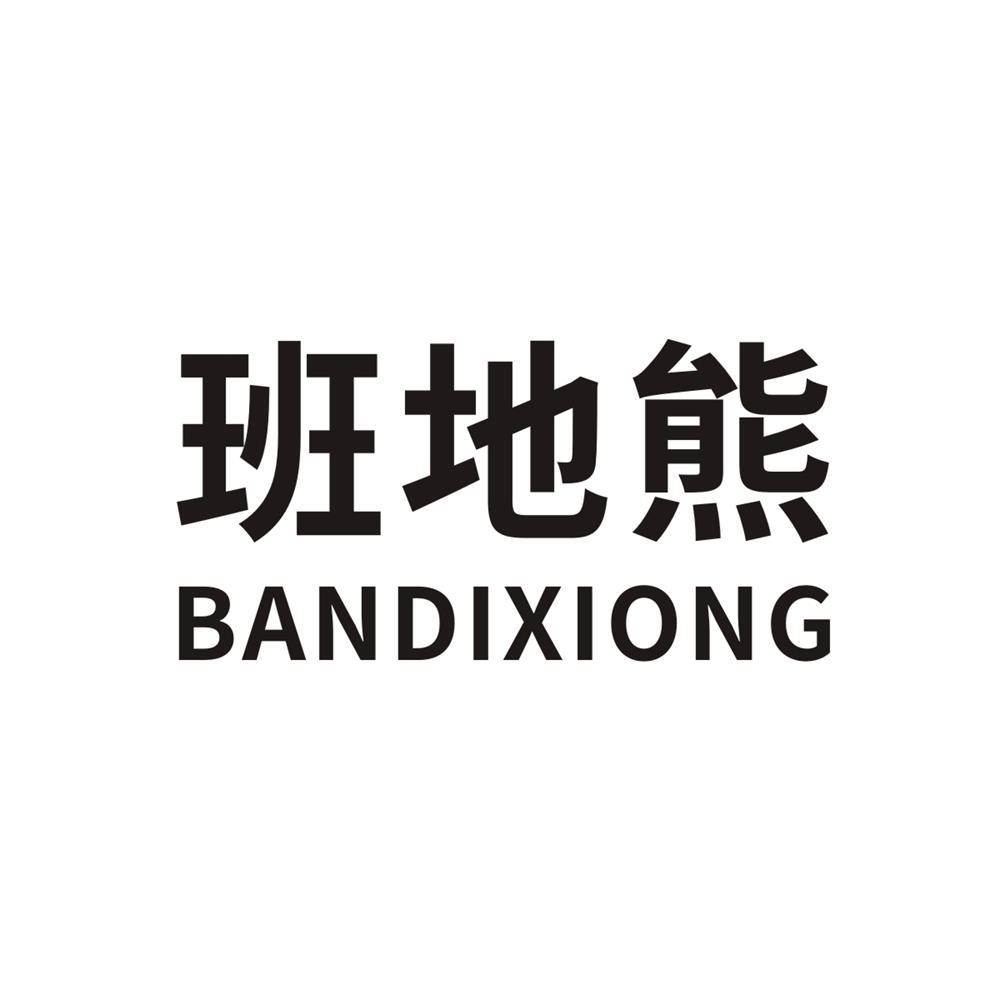 班地熊
