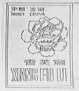 香芙丽