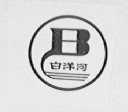 白洋河