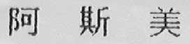 阿斯美