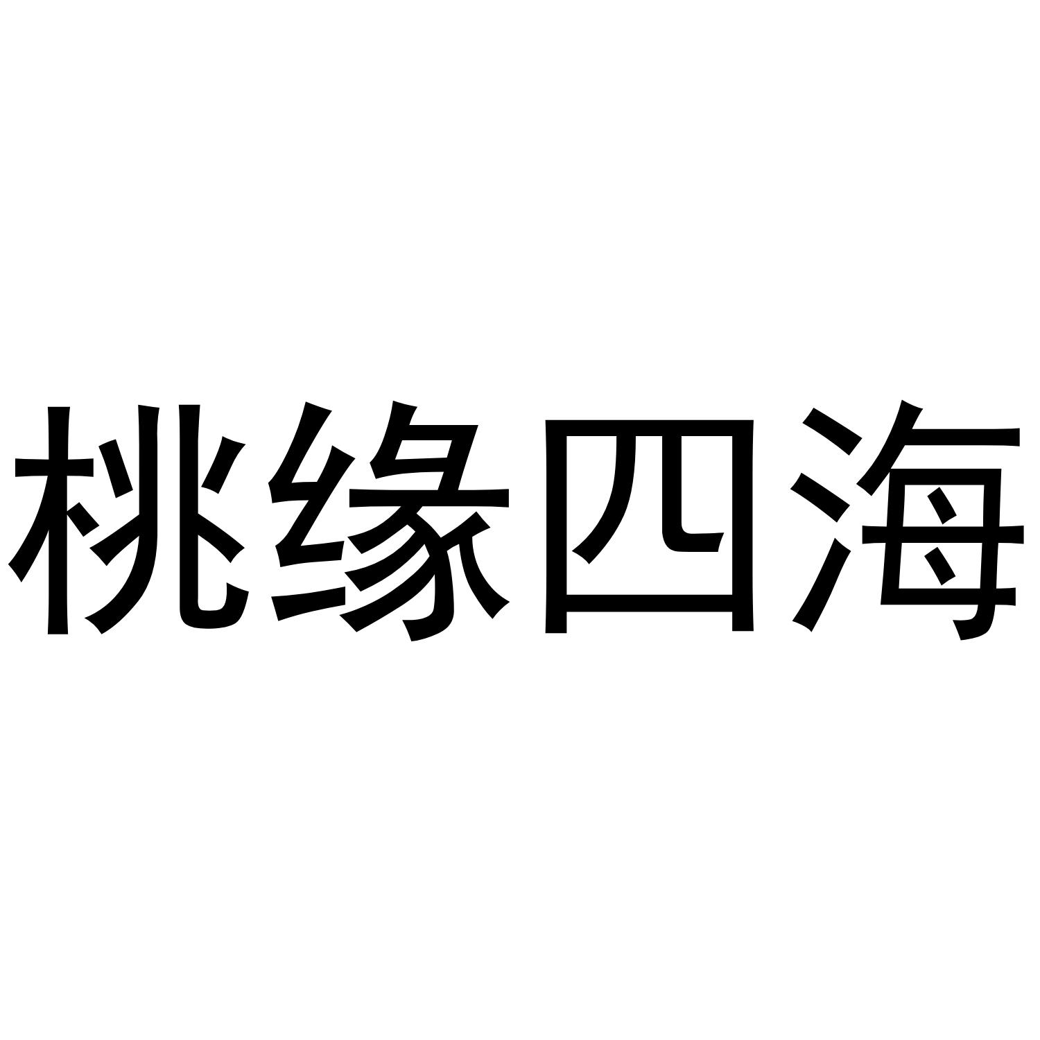 桃缘四海