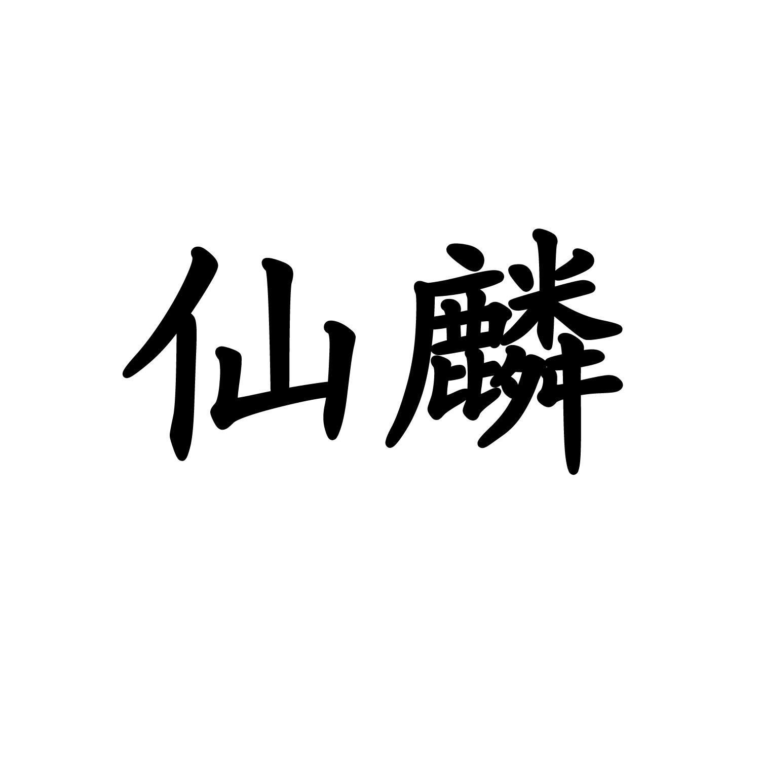 仙麟