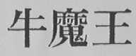 牛魔王