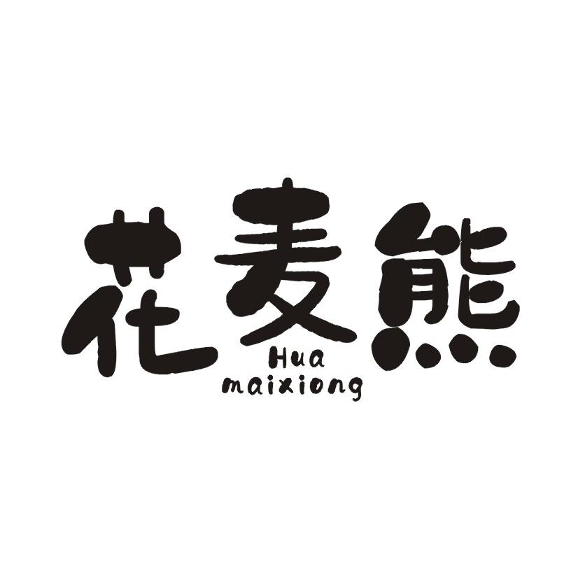 花麦熊
