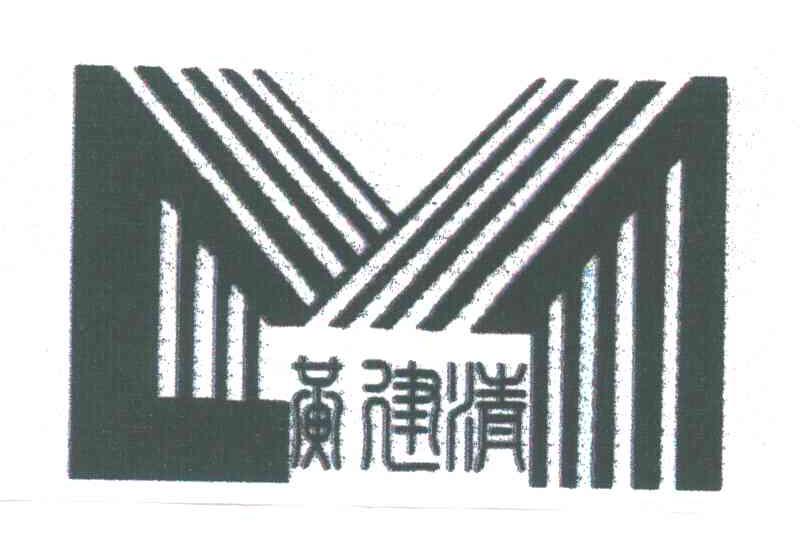 黄建清