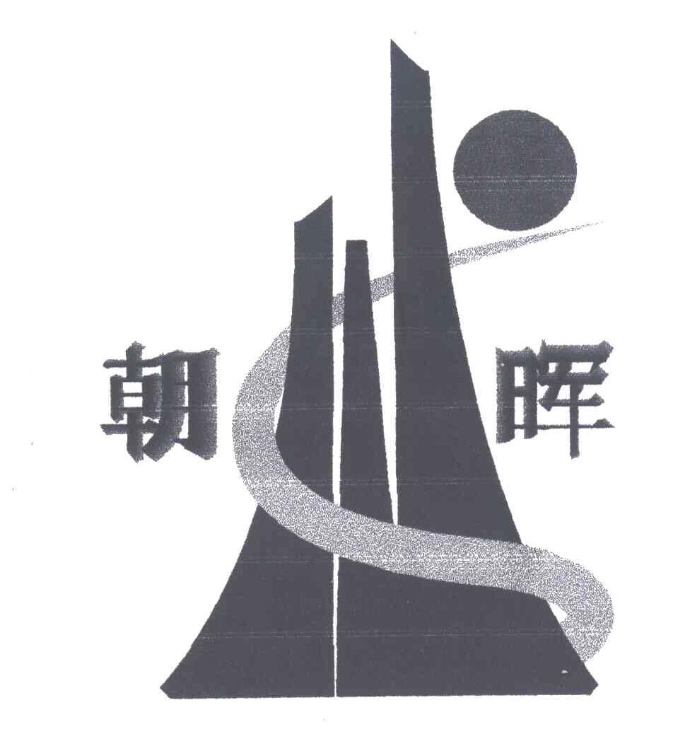 朝晖