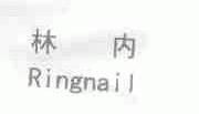 林内 RINGNAIL