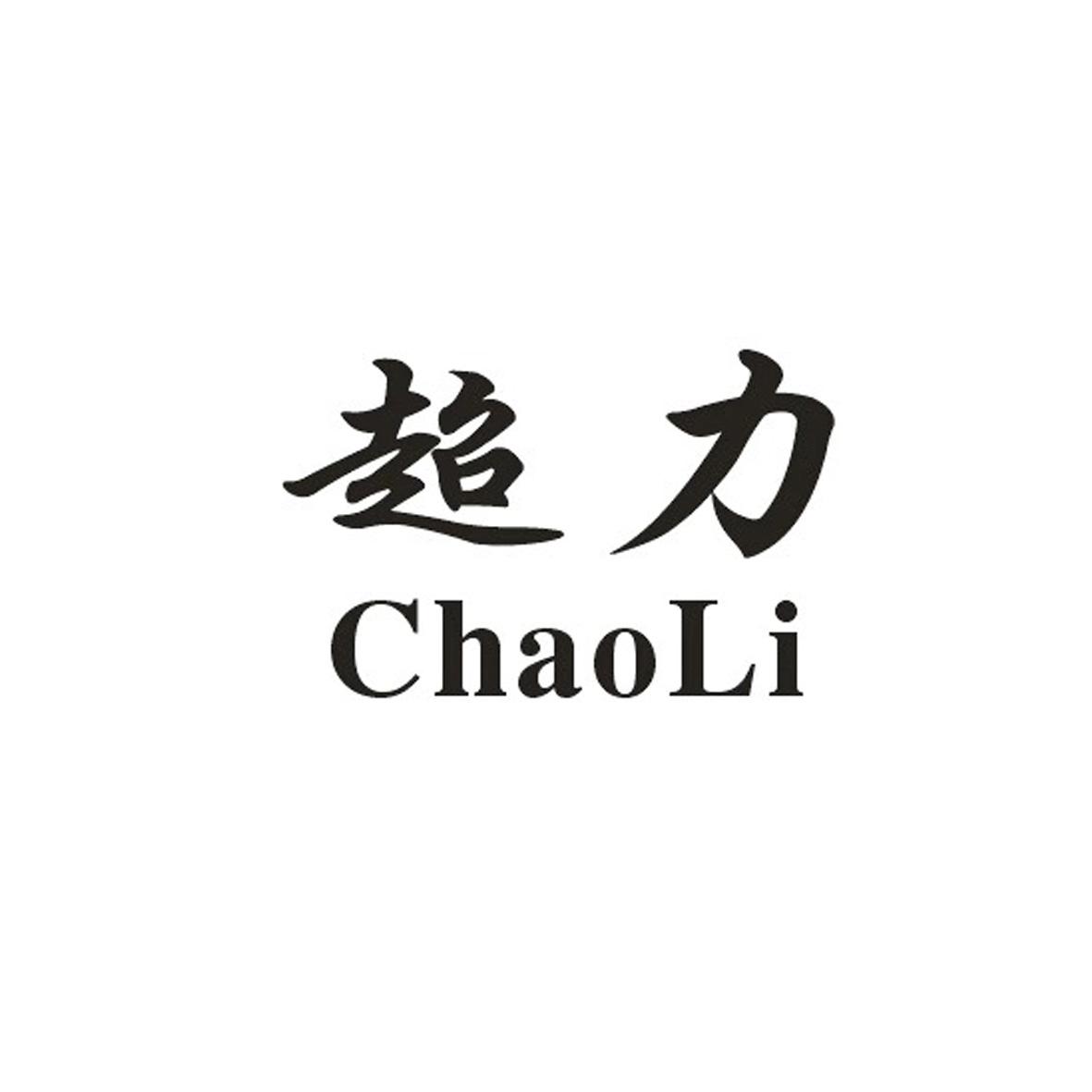 超力