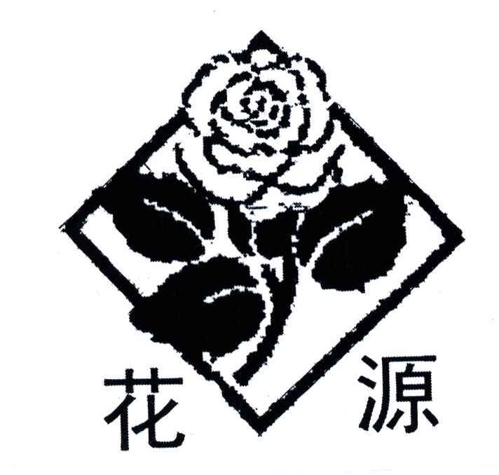 花源