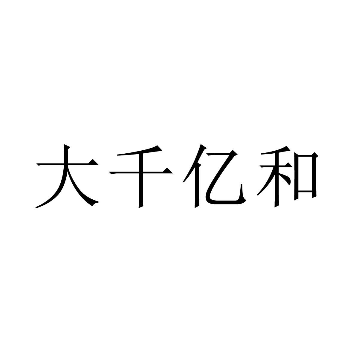 大千亿和