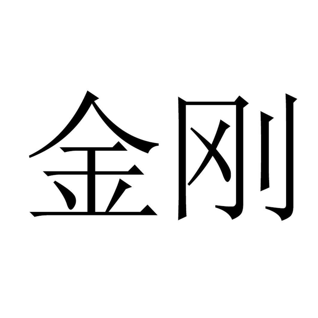 金刚