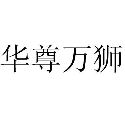 华尊万狮