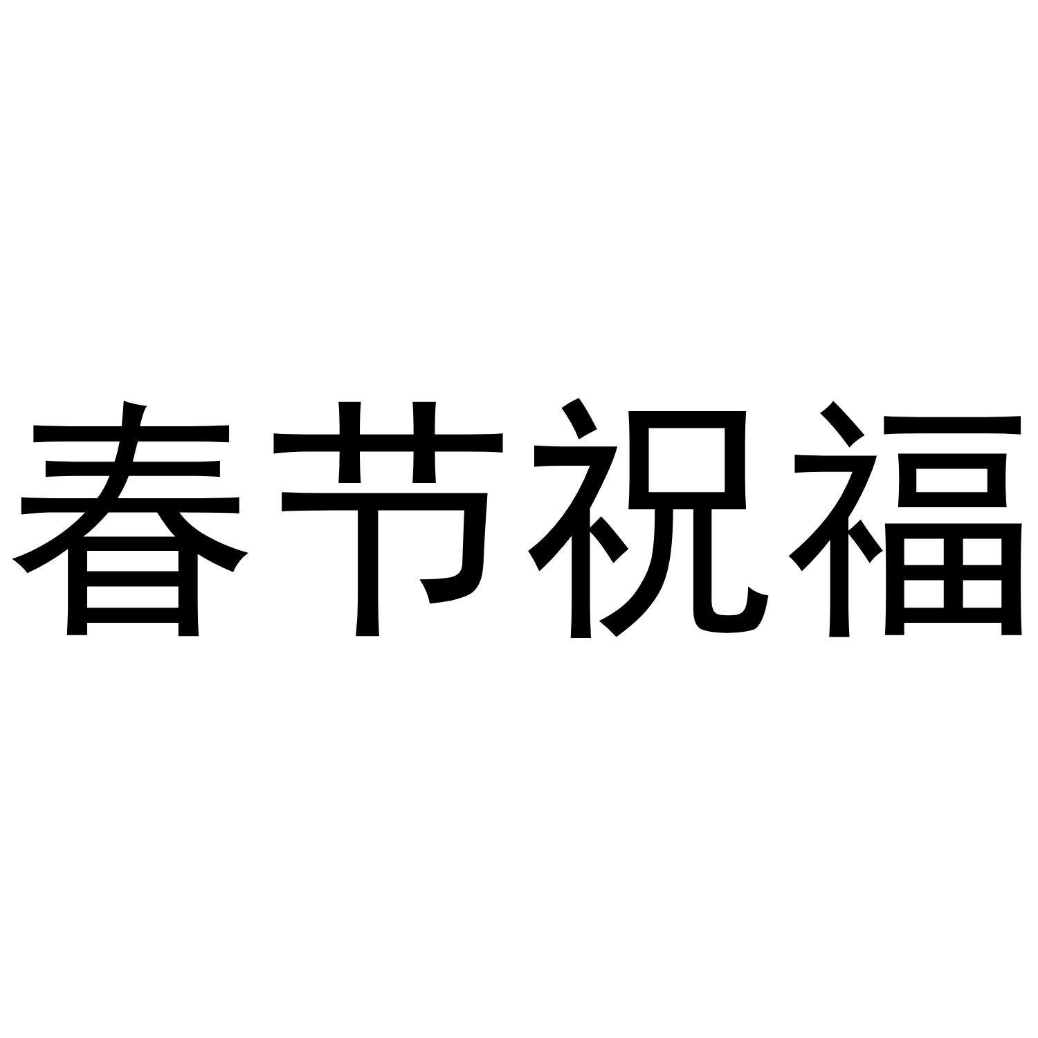 春节祝福