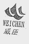威臣