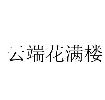 云端花满楼