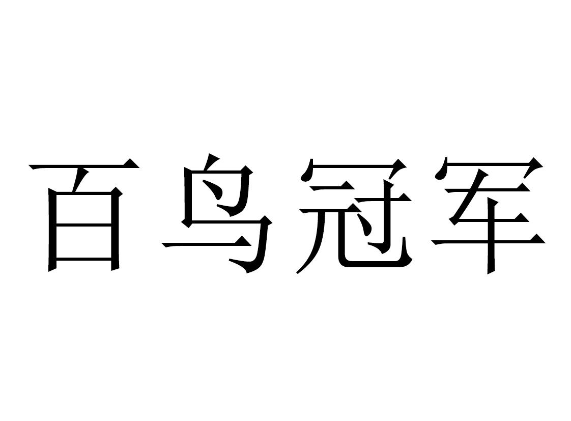 百鸟冠军