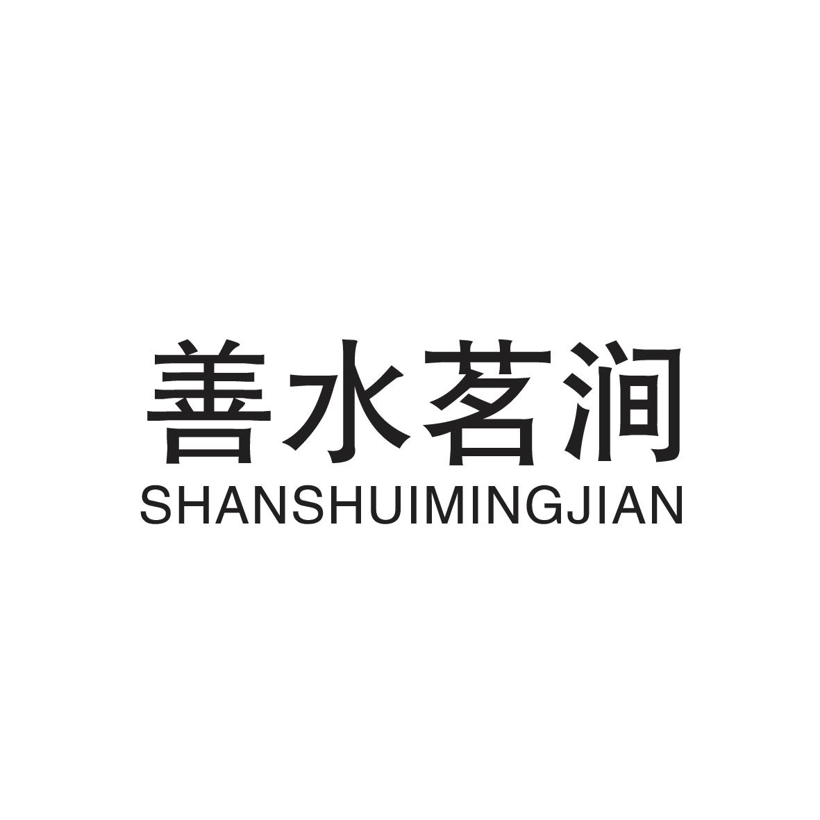 善水茗涧