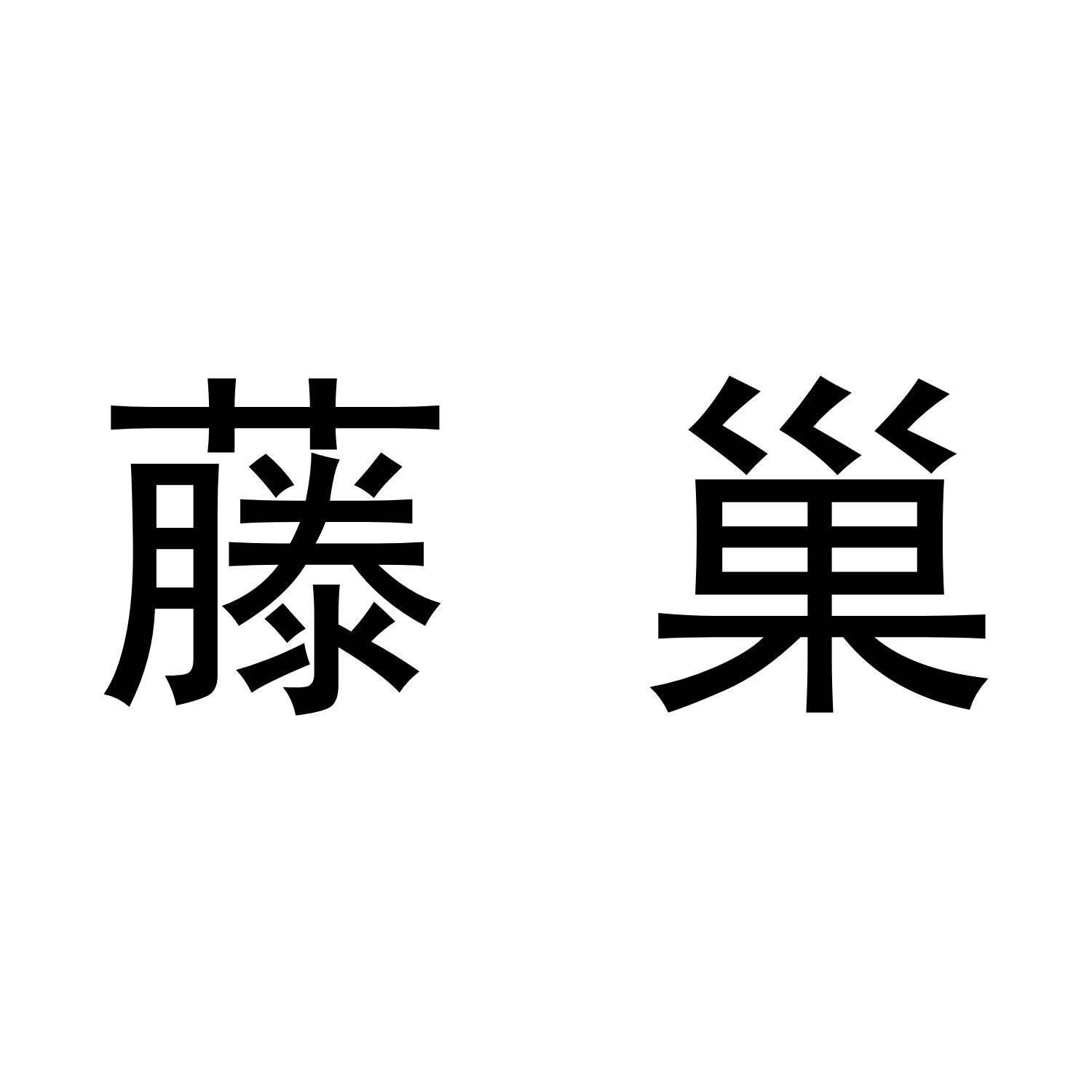 藤巢