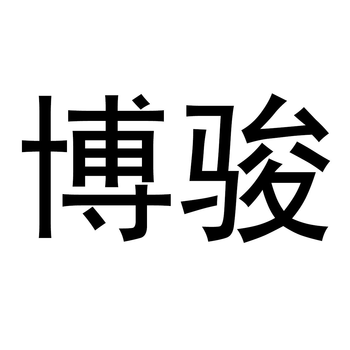 博骏