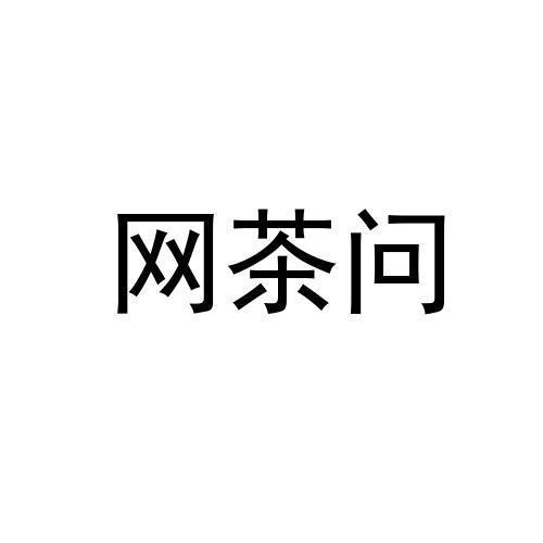 网茶问