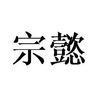 宗懿