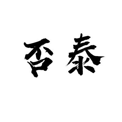 否泰