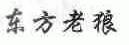 东方老狼