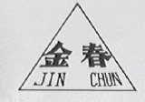 金春