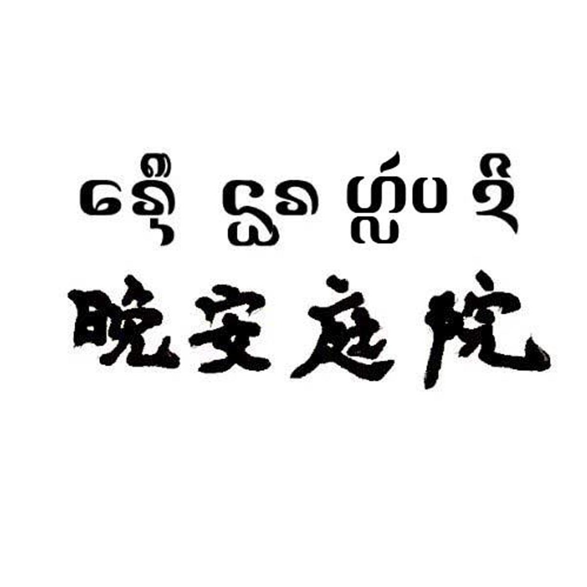 晚安庭院