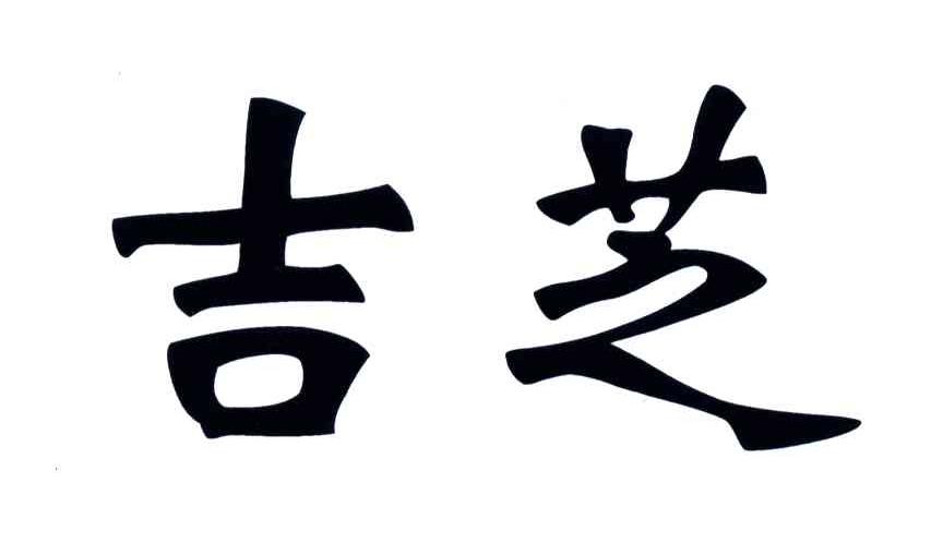 吉芝
