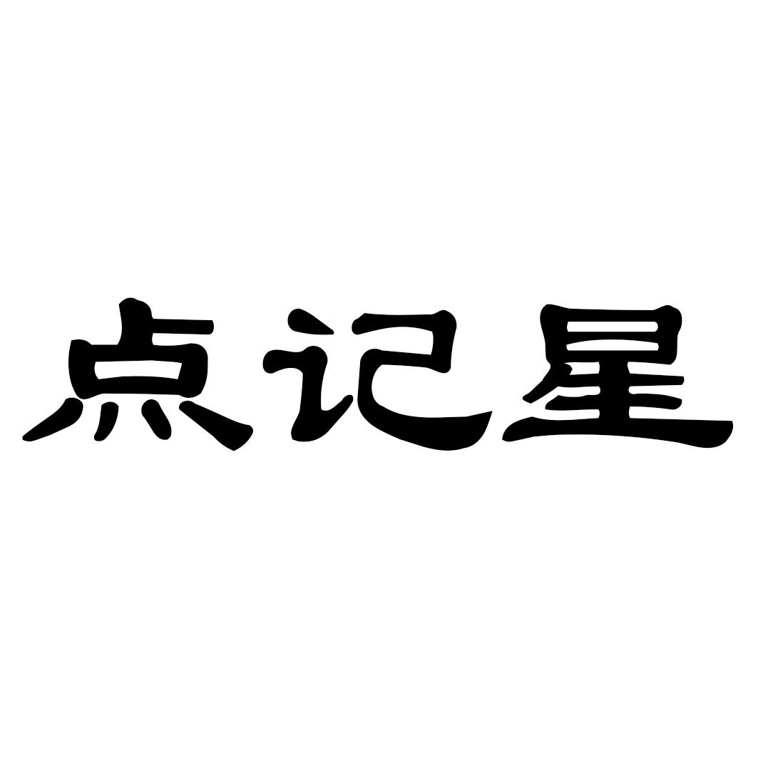 点记星