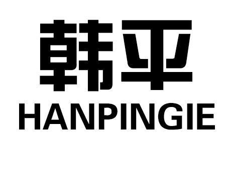 韩平 HANPINGIE