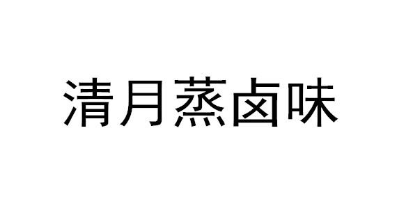 清月蒸卤味