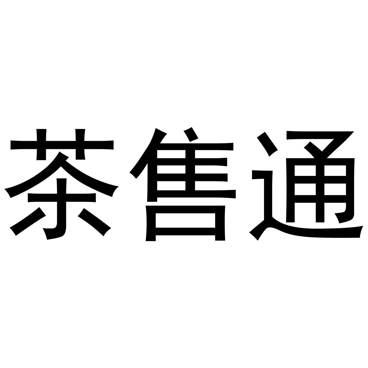 茶售通
