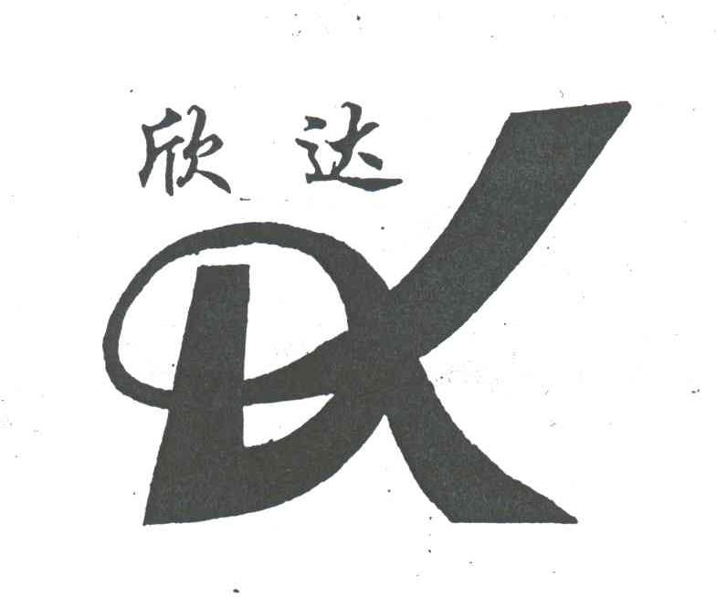 欣达